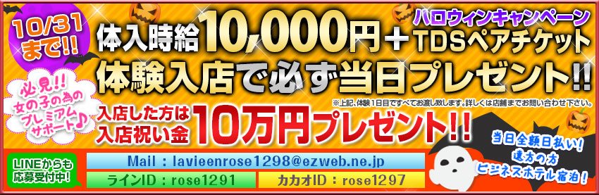 今なら期間限定ハロウィンキャンペーンで体入時給が10,000円＋TDSペアチケットをプレゼント!!
