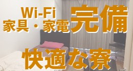 Wi-Fi 家具・家電完備 快適な寮