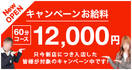 60分コースのお給料が！！12,000円キャンペーン中！！